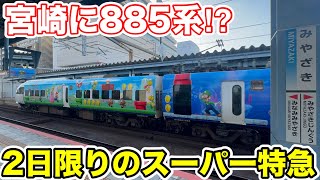 【宮崎に885系⁉︎】2日間限定のスーパー特急に乗ってみた