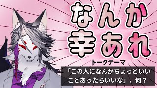 【トークテーマ雑談】この人になんかちょっといいことあったらいいな、何？【マシュマロください】