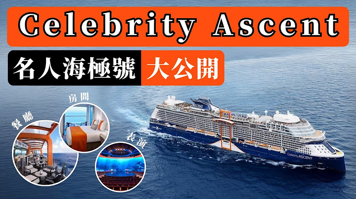 Celebrity Ascent 名人海極號 上船全攻略