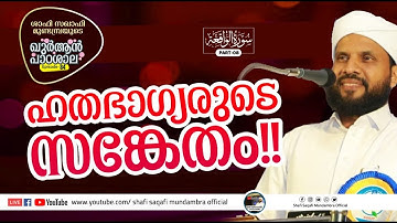ഖുർആൻ പാഠശാല EP 84 | سورة الواقعة PART 08| ഹതഭാഗ്യരുടെ സങ്കേതം | ശാഫി സഖാഫി മുണ്ടമ്പ്ര