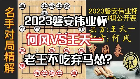 2023年第五屆“磐安偉業杯”全國象棋公開賽，棋迷：兩次棄馬王天一都不敢吃，太慫了！無知者無畏？ - 天天要聞