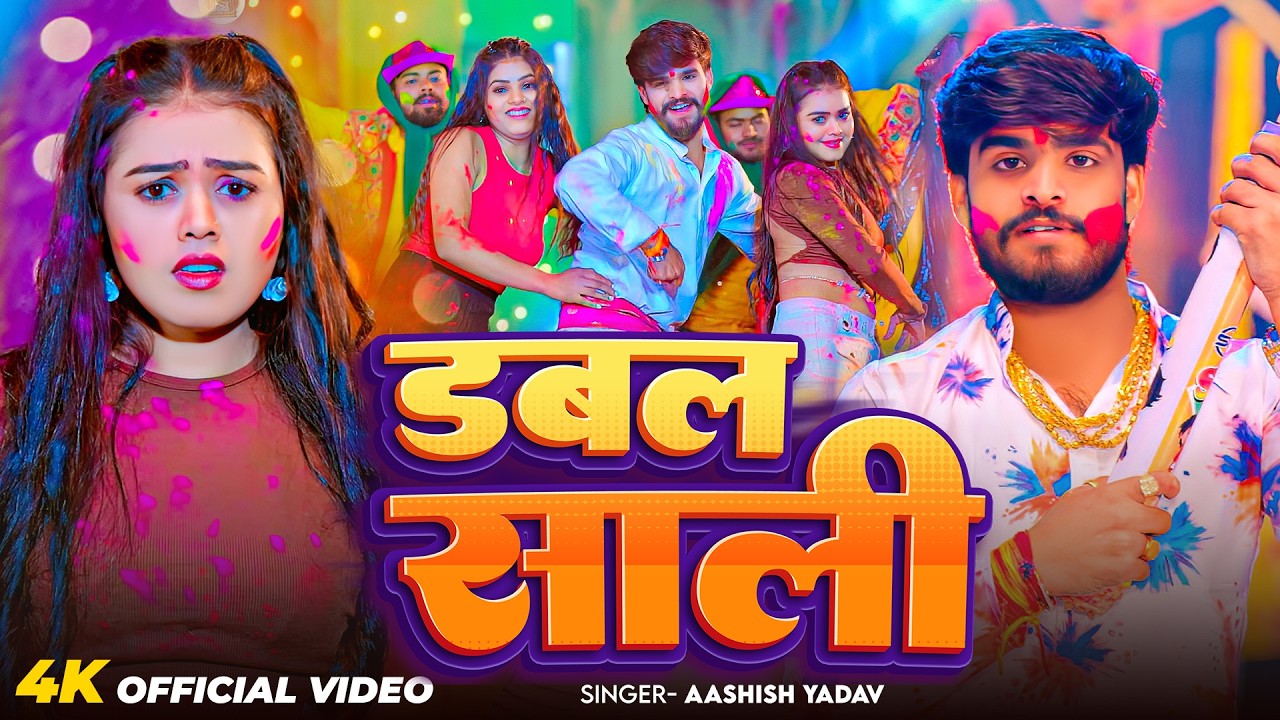 #Video - डबल साली - #Ashish Yadav का एक और धमाकेदार - #New Magahi Holi Song 2026