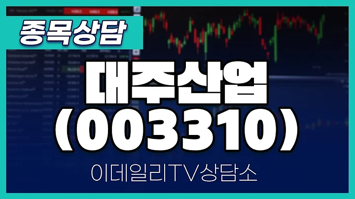 대주산업(003310) - 종목상담 김현구 멘토 (20250205)