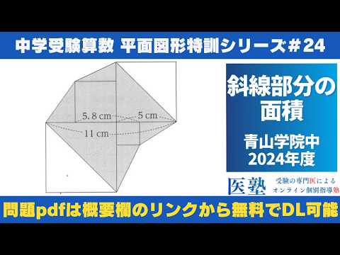 SS特訓 算数超図形特訓（01-17※15は欠番） 中学受験算数 #過去問解説 】#平面図形 特訓24｜斜線部分の面積【青山