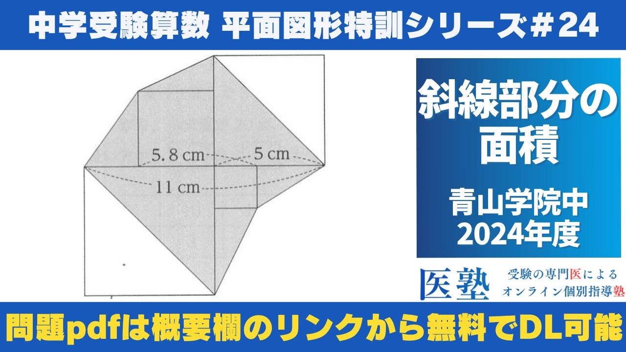 中学受験算数 #過去問解説 】#平面図形 特訓24｜斜線部分の面積【青山