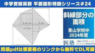 中学受験算数 #過去問解説 】#平面図形 特訓24｜斜線部分の面積【青山