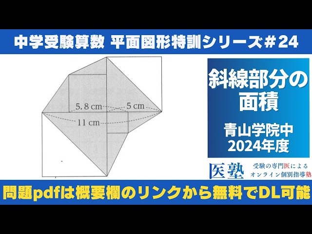 中学受験算数 #過去問解説 】#平面図形 特訓24｜斜線部分の面積【青山