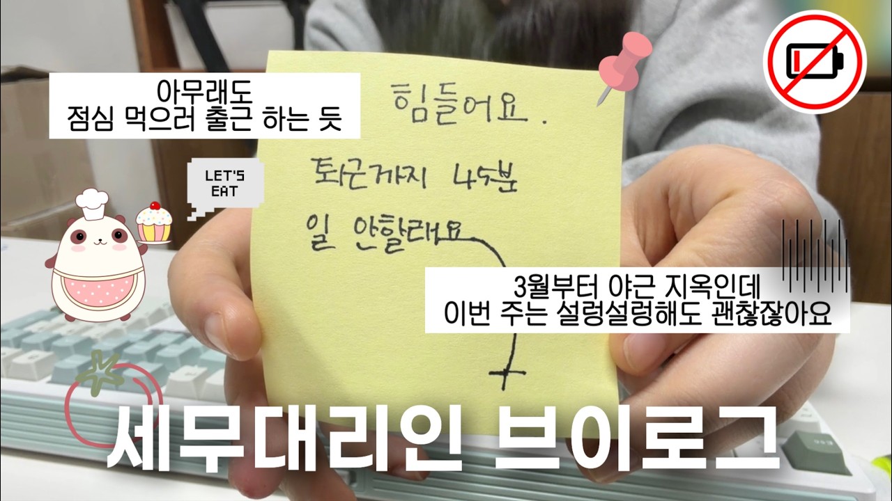 [VLOG] 세무대리인 | 최고의 복지는 바로 점심 메뉴 🤤 | 어딜 가나 전부 주식 얘기 | 직장인 브이로그