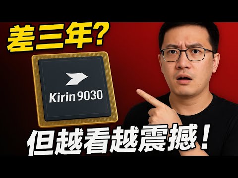 華為Mate80系7納米打出驍龍8Gen2性能？麒麟9030把不可能變可能