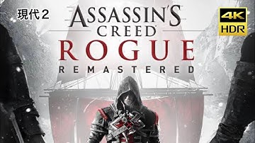 アサシン クリード ローグ リマスター｜現代2［4K HDR］