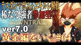 【FF14】ゴンレガラストスパート【#64】