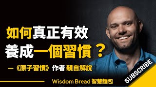 如何真正有效地養成一個習慣► 聽聽《原子習慣》作者的親自解說...  James Clear 詹姆斯‧克利爾中英字幕