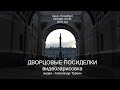 Дворцовые посиделки - Белые ночи 2020. Видео - Александр Травин арТзаЛ