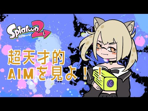 【スプラトゥーン２】天才やから任せてくれ！【Vtuber】