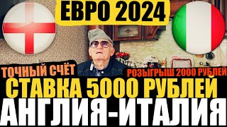 АНГЛИЯ-ИТАЛИЯ, ПРОГНОЗ ДЕДА ФУТБОЛА, ОТБОР ЕВРО 2024, ТОЧНЫЙ СЧЁТ, РОЗЫГРЫШ 2000 РУБЛЕЙ! 17.10.23