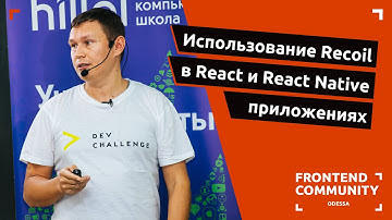 Использование Recoil в React и React Native приложениях | Odessa Frontend Meetup #19