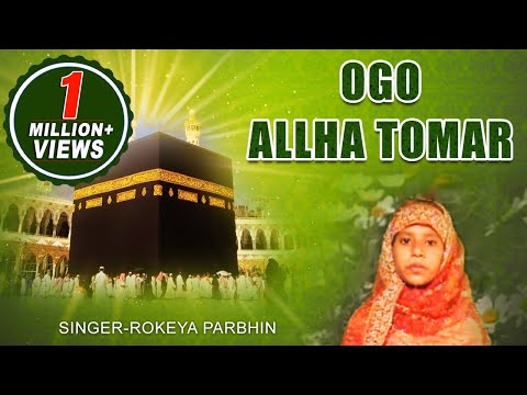 ogo-allha-tomar-|-rokeya-parbhin-|-bangla-islamic-|-bangla-gazal-|-gojol-2019-|-bangla-geeti