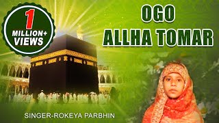 Ogo Allha Tomar | Rokeya Parbhin | Bangla Islamic | Bangla Gazal | Gojol 2019 | Bangla Geeti