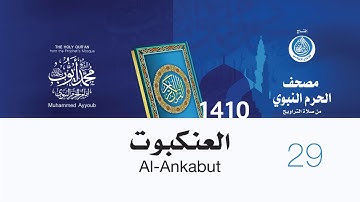 سورة العنكبوت لإمام المسجد النبوي من صلاة التراويح لعام 1410هـ (بجودة عالية)