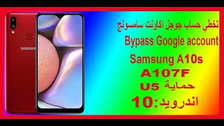 تخطي حساب جوجل اكاونت سامسونج Bypass Google account Samsung A10s--u5