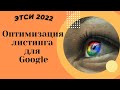 Как оптимизировать Этси листинг для Гугла  Этси 2022