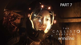 The Callisto Protocol Part 7 พากย์ไทย