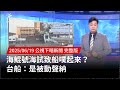 海軍海鯤號事件