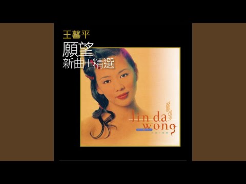 王馨平 - 想你親口說愛我