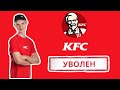 ПОЧЕМУ ИЗ KFC ЧАСТО УВОЛЬНЯЮТСЯ СОТРУДНИКИ?