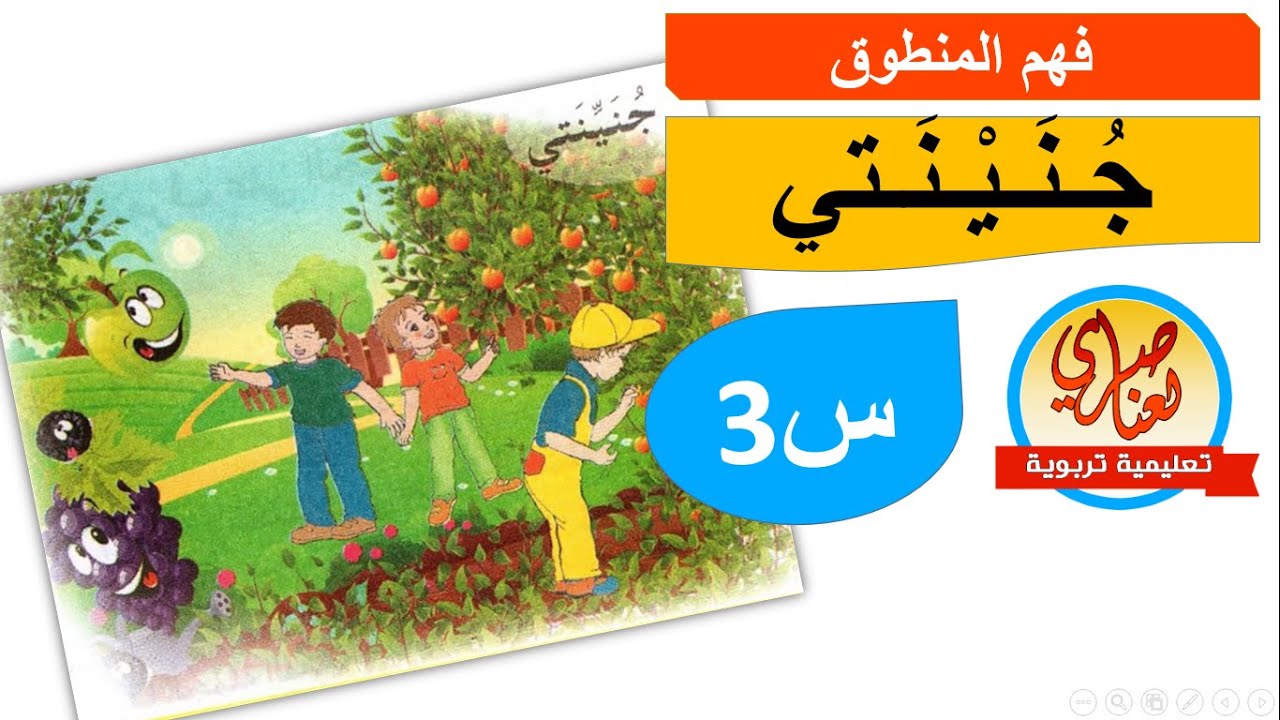 جنينتي فهم المنطوق السنة الثالثة ابتدائي
