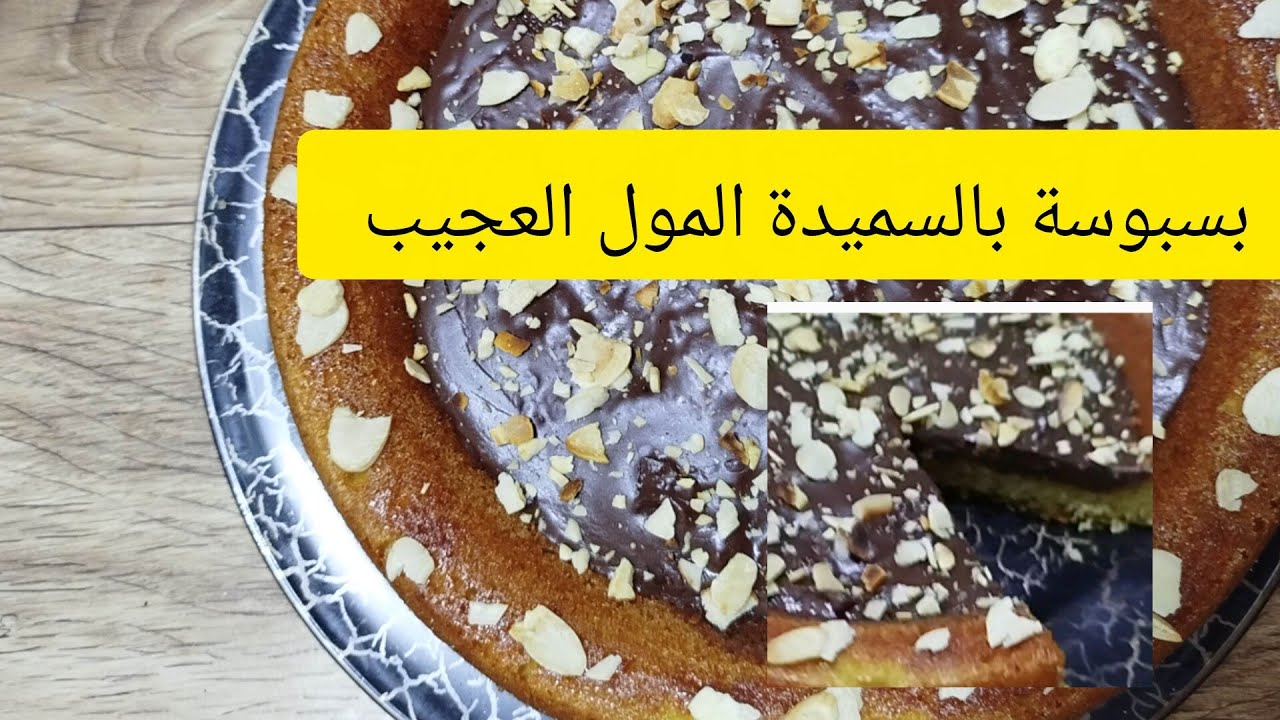 بسبوسة بالسميدة فالمول العجيب بالكريمة الشكلاط مقادير بسيطة و سهلة بزاف 