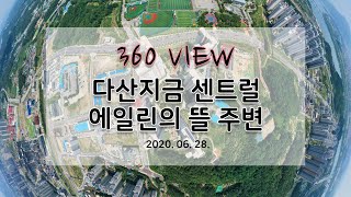 다산지금 센트럴 에일린의 뜰 주변 360 VIEW