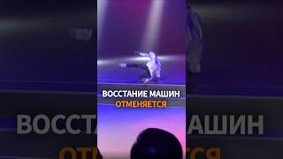 🤖 Китайский робот РУХНУЛ во время исполнения танца Майкла Джексона