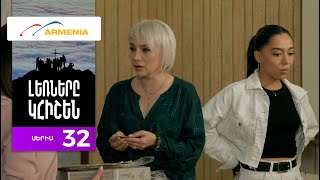 Thumbnail for Լեռները Կհիշեն, Սերիա 32 / Lernery Khishen