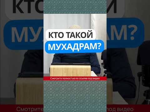 Кто такой мухадрам? #Shorts Абу Яхья Крымский