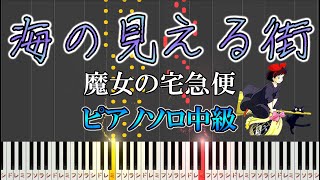 海の見える街 - 魔女の宅急便 (難易度：★★★☆☆) by Dさん