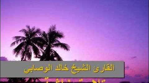 تلاوة نادرة للقارئ الشيخ خالد الوصابي  سورة الفاتحة و الأعلى