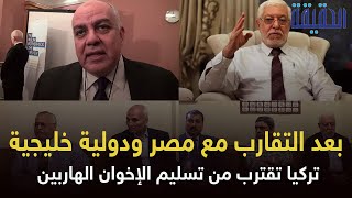 بعد تخلي تركيا عن الإخوان.. وتقاربها مع دول خليجية بجانب مصر.. إشارات قوية لقرب تسليمهم؟