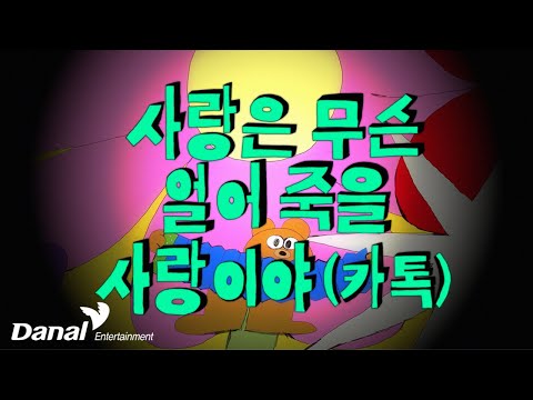 MV 나훈아 Na Hoon A 사랑은 무슨 얼어 죽을 사랑이야 카톡 새벽 SIX STORIES 