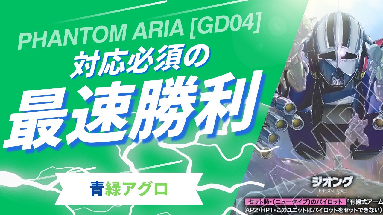ガンダムカードゲーム】 圧倒的爆発力 青緑アグロ【Gundam Card Game