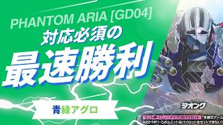 ガンダムカードゲーム】 圧倒的爆発力 青緑アグロ【Gundam Card Game