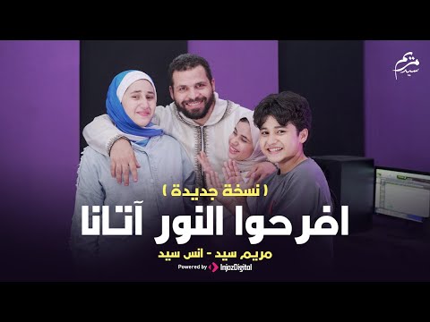 افرحوا النور آتانا أنس سيد مريم سيد   