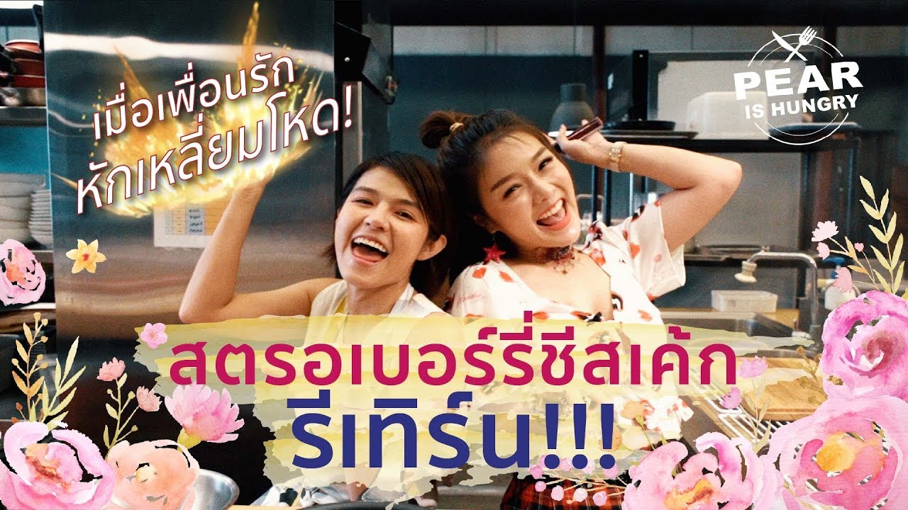 ศึกเพื่อนรักหักเหลี่ยมโหด !!!! การทำหมูกรอบ VS แต่งหน้าเอฟเฟ็ค [PEAR is hungry] EP.2