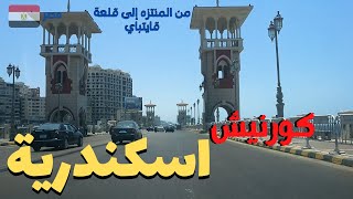 كورنيش اسكندريه من المنتزه لقلعه قايتباى اهم المناطق ع البحر walking in alexandria Egyptian streets