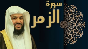 سورة الزمر - الشيخ وديع اليمني