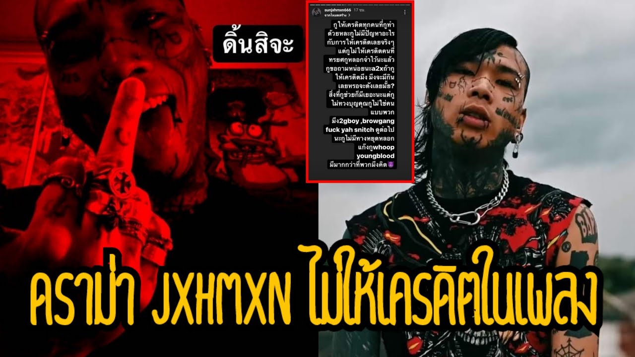 ดราม่า JXHMXN ไม่ให้เครดิตในเพลง ลั่น!! ไม่ให้เครดิตคนที่ทรยศ