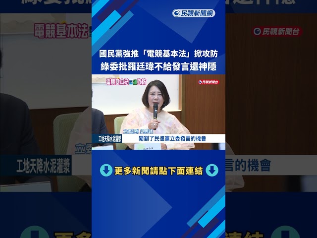 國民黨強推"電競基本法" 教委會衝突藍綠互批－民視新聞