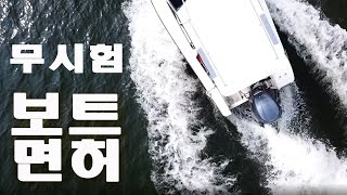 보트면허 진천 조종면허 면제 교육장 무시험보트면허