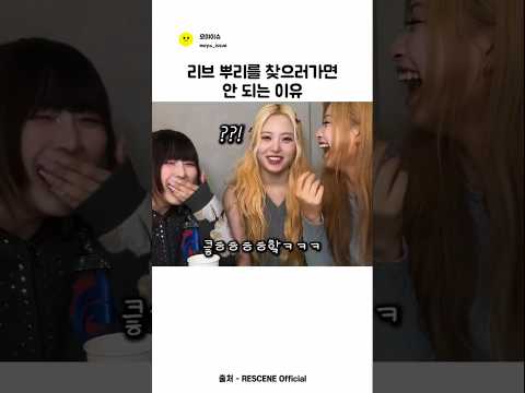 리브 뿌리를 찾으러가면 안되는 이유 ㅣ리센느 thumbnail
