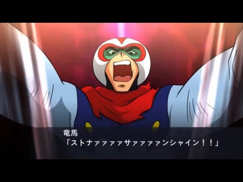 スパクロ    真ゲッター1    ストナーサンシャイン